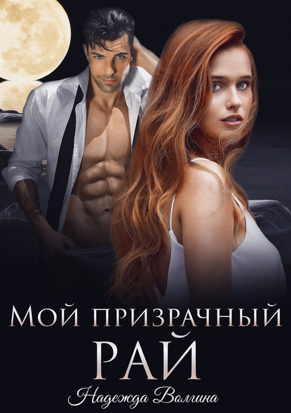 

Мой призрачный рай