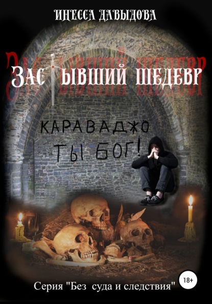 

Застывший шедевр