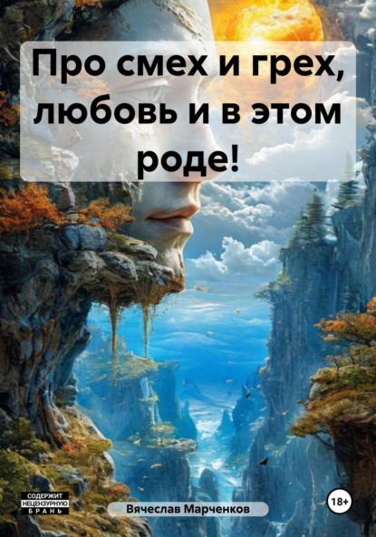 

Про смех и грех, любовь и в этом роде!