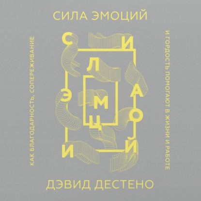 

Сила эмоций