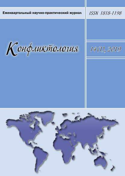 Конфликтология. Ежеквартальный научно-практический журнал. Том 14(1), 2019