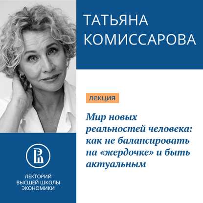 Татьяна Комиссарова — Мир новых реальностей человека: как не балансировать на «жердочке» и быть актуальным