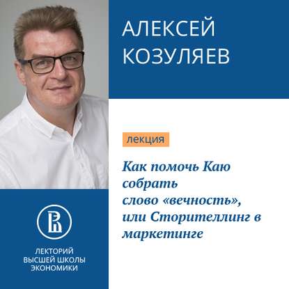 Алексей Козуляев — Как помочь Каю собрать слово «вечность», или Сторителлинг в маркетинге