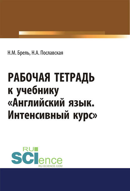 Английский язык. Интенсивный курс. Рабочая тетрадь