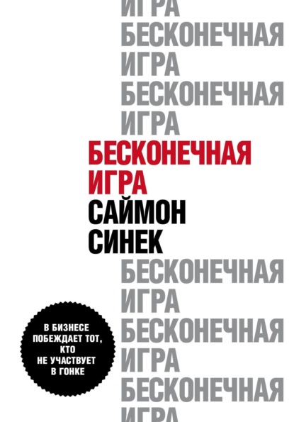 Саймон Синек — Бесконечная игра. В бизнесе побеждает тот, кто не участвует в гонке