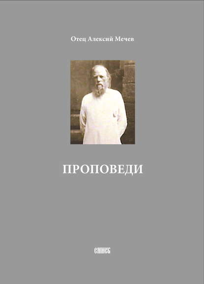 Отец Алексий Мечев — Проповеди