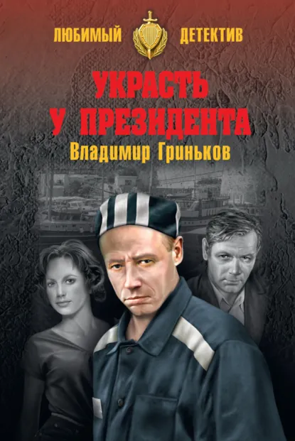 Обложка книги Украсть у президента, Владимир Васильевич Гриньков