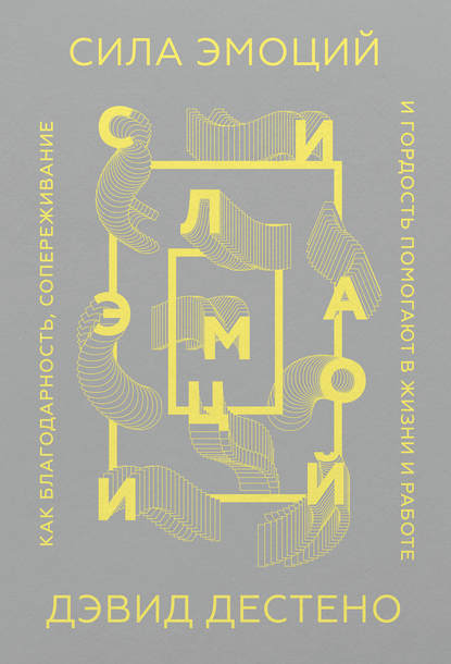 Сила эмоций