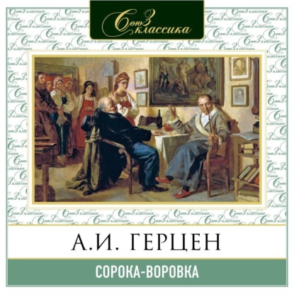 Александр Герцен — Сорока-воровка