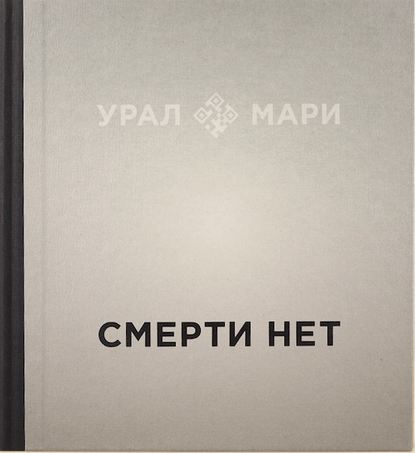 Наталья Конрадова — Урал мари. Смерти нет