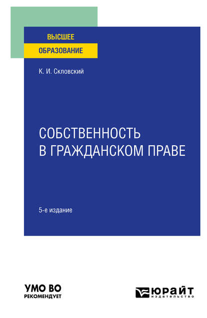 

Собственность в гражданском праве 5-е изд., пер. и доп. Учебное пособие для вузов