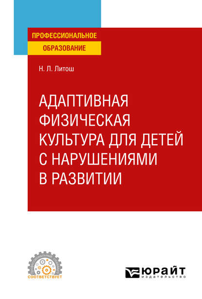 Нина Леонидовна Литош — Адаптивная физическая культура для детей с нарушениями в развитии. Учебное пособие для СПО