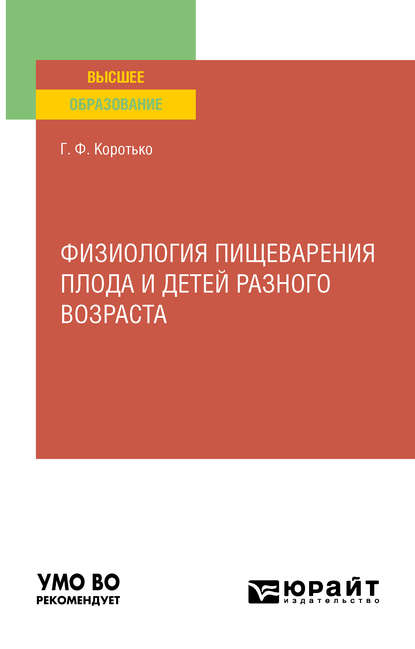 

Физиология пищеварения плода и детей разного возраста. Учебное пособие для вузов