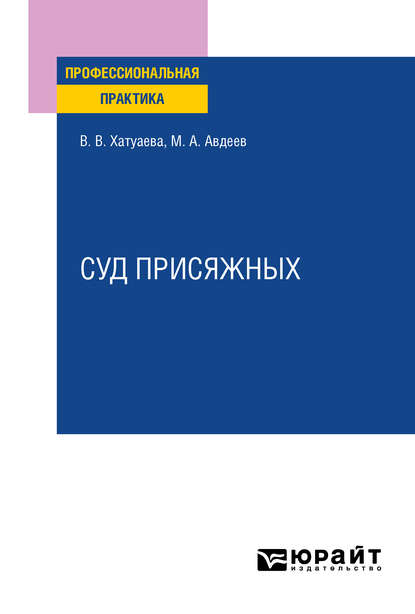 

Суд присяжных. Практическое пособие