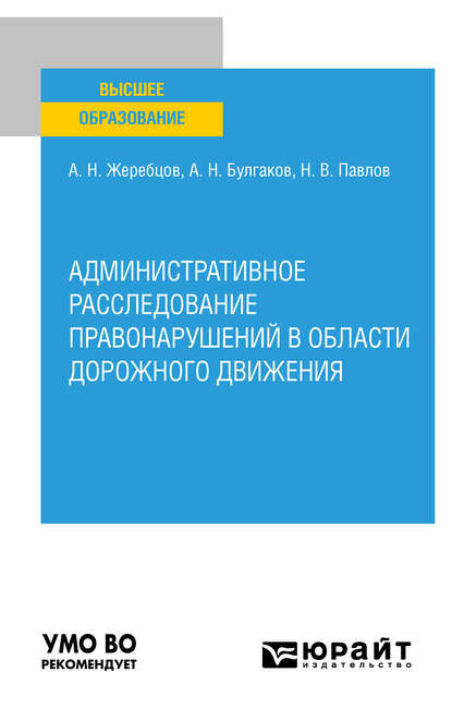 Алексей Николаевич Жеребцов — Административное расследование правонарушений в области дорожного движения. Учебное пособие для вузов