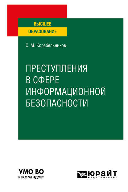 Сергей Маркович Корабельников — Преступления в сфере информационной безопасности. Учебное пособие для вузов
