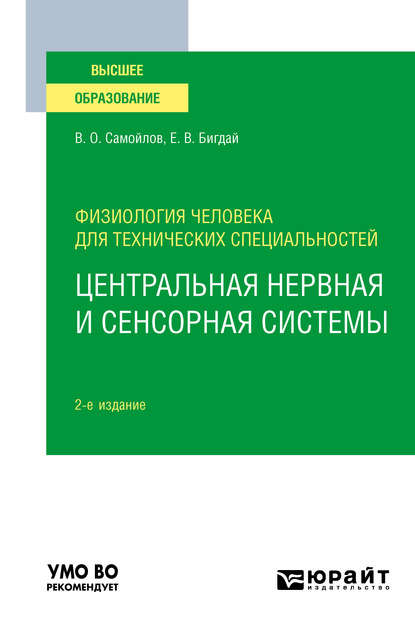 Елена Владимировна Бигдай — Физиология человека для технических специальностей: центральная нервная и сенсорная системы 2-е изд., испр. и доп. Учебное пособие для вузов