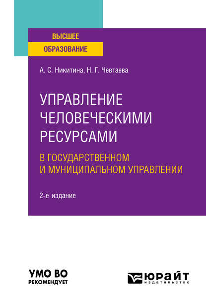 

Управление человеческими ресурсами в государственном и муниципальном управлении 2-е изд. Учебное пособие для вузов