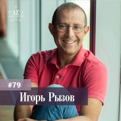 Игорь Рызов. Успех не только в переговорах. Бизнес-тренер о личном бренде и мастерстве.