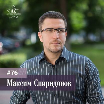 Максим Спиридонов. «Нетология-групп»: от большой идеи до топ-20 самых дорогих компаний в Рунете.