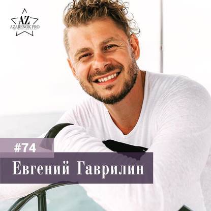 Евгений Гаврилин. Про «Жизнь БИ», краудфандинг и разницу менталитетов в России и Америке.