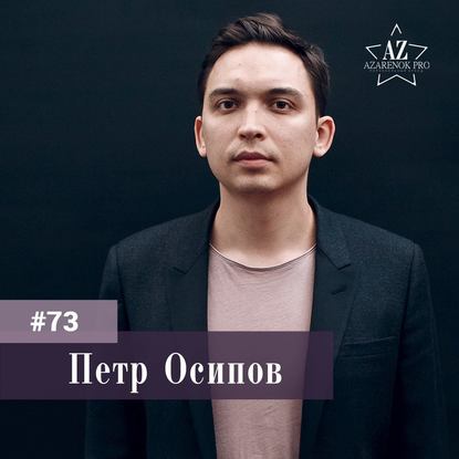 Петр Осипов. Бизнес, как способ самопознания и реализации себя.