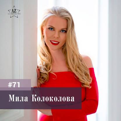 Мила Колоколова. Женский взгляд на инвестиции - финансовая свобода и портфель с доходностью 60% годовых.
