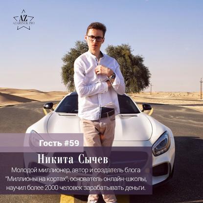 Никита Сычев “Блог – это масштабирование твоей личности. Если твоя личность не готова под эту тему, то ничего не получится.”