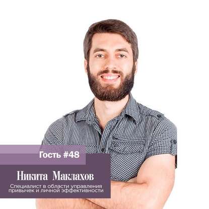 Никита Маклахов. “Если ваша задача приносить пользу, вы это делаете на регулярной основе и уделяете этому все свое внимание, то потихоньку результаты будут”