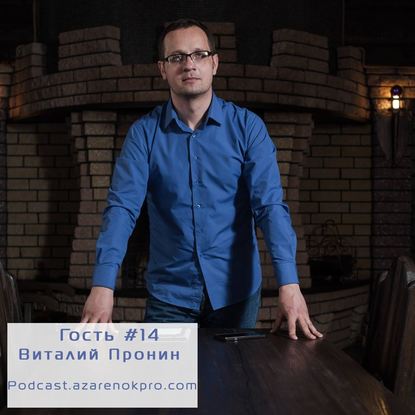 Виталий Пронин- Лайки- это хорошо, но на лайки ничего не купишь (с) Кто такой SMM- продажник?