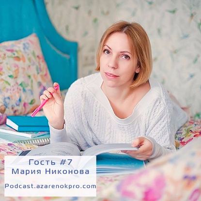 Мария Никонова. Как строить личный бренд в мягкой нише органичным способом