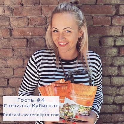 Светлана Кубицкая. Как интуитивно построить личный бренд человека, который предлагает другим счастье, и почему кайф от дела важнее, чем методики работы.