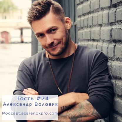 Александр Воловик