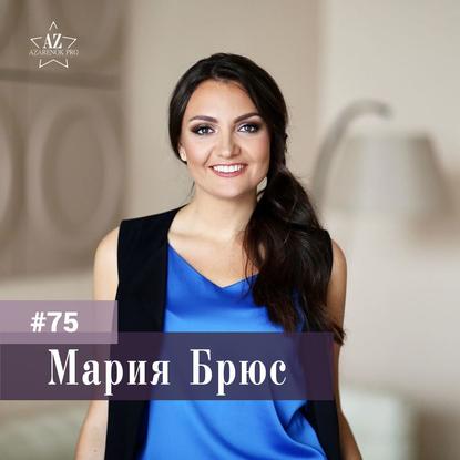 Мария Брюс. КАК ТЕЛЕПОРТИРОВАТЬСЯ В ЖИЗНЬ МЕЧТЫ? Про достижение целей.