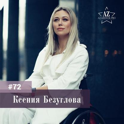 Ксения Безуглова. Тяжелая жизненная ситуация - ключ к новым дверям.