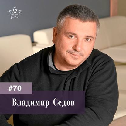 Владимир Седов. Успешное предпринимательство начинается с амбициозной цели.