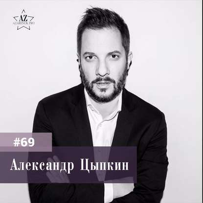 Александр Цыпкин. “Будущее не за профессионалами, а за личностями”.