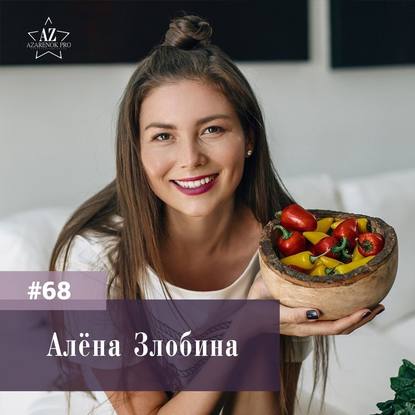 Алёна Злобина. Стартап без бизнес плана и просчетов: от инфо портала к сложному и многофункциональному офлайн пространству.