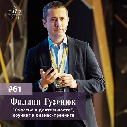 Филипп Гузенюк. Счастье в деятельности.