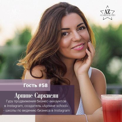 Арпине Саркисян "Люди очень сильно ушли в серьезность. Я всегда говорила, что Instagram - это про веселье..."