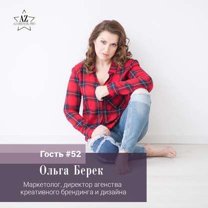 Ольга Берек "Ребята, бренд – это когда душой..."