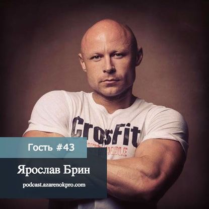 Ярослав Брин. “Начните действовать до того, как вы будете готовы”