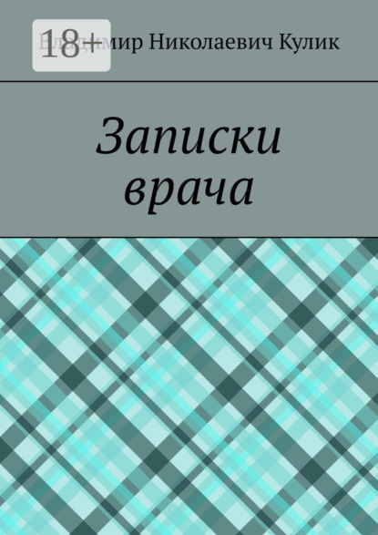 

Записки врача