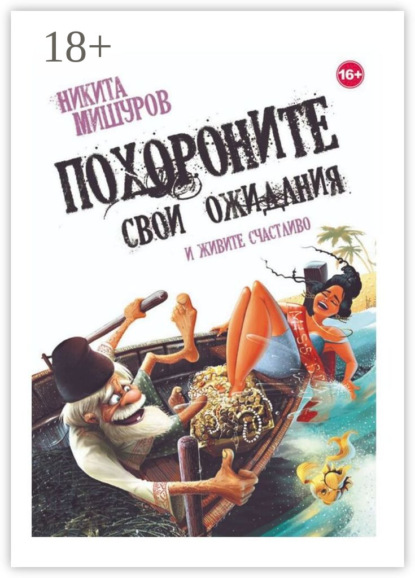 

Похороните свои ожидания и живите счастливо