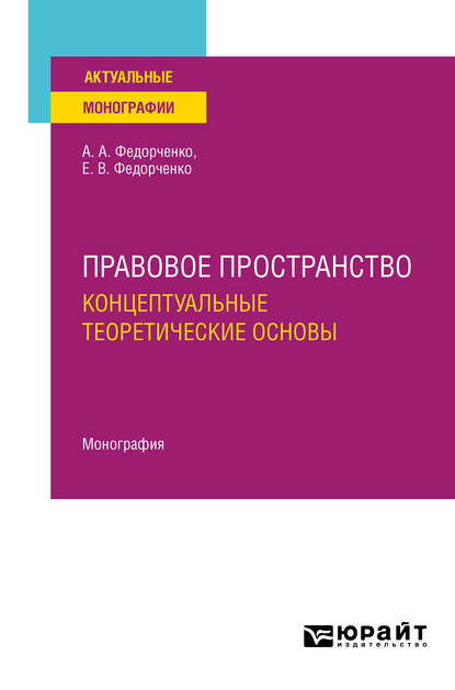 

Правовое пространство: концептуальные теоретические основы. Монография