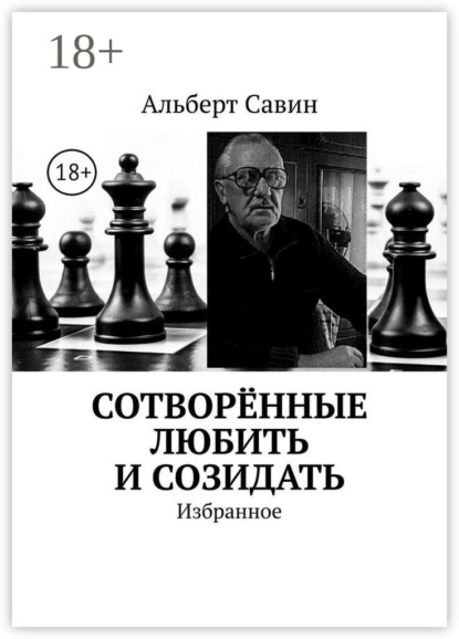 Альберт Федорович Савин Сотворённые любить и созидать. Избранное