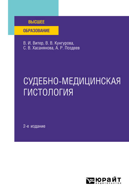 

Судебно-медицинская гистология 2-е изд. Учебное пособие для вузов