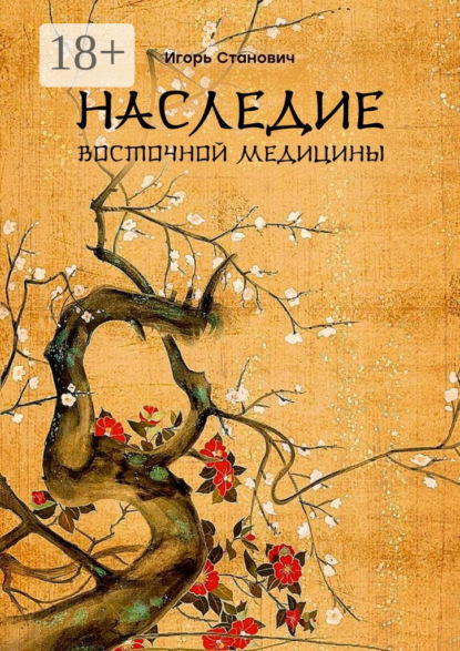 

Наследие восточной медицины