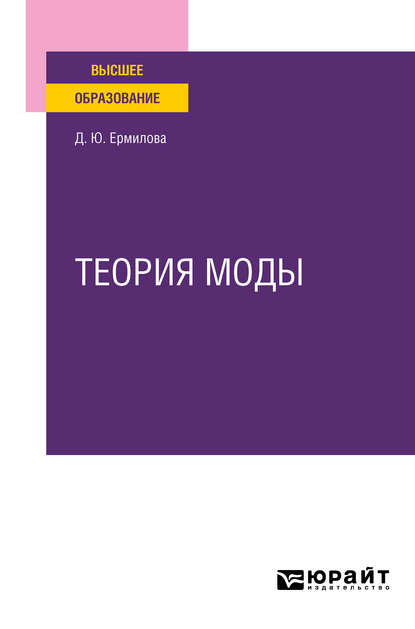 Дарья Юрьевна Ермилова — Теория моды. Учебное пособие для вузов