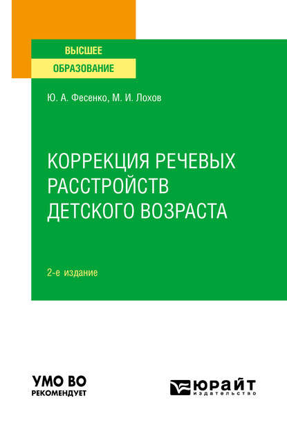 Юрий Анатольевич Фесенко — Коррекция речевых расстройств детского возраста 2-е изд. Учебное пособие для вузов